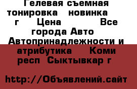 Гелевая съемная тонировка ( новинка 2017 г.) › Цена ­ 3 000 - Все города Авто » Автопринадлежности и атрибутика   . Коми респ.,Сыктывкар г.